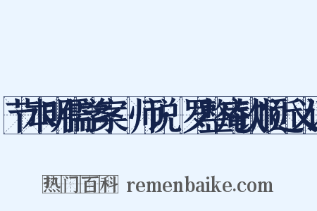 节本明儒学案·师说·罗整庵钦顺近义词是什么意思的图片